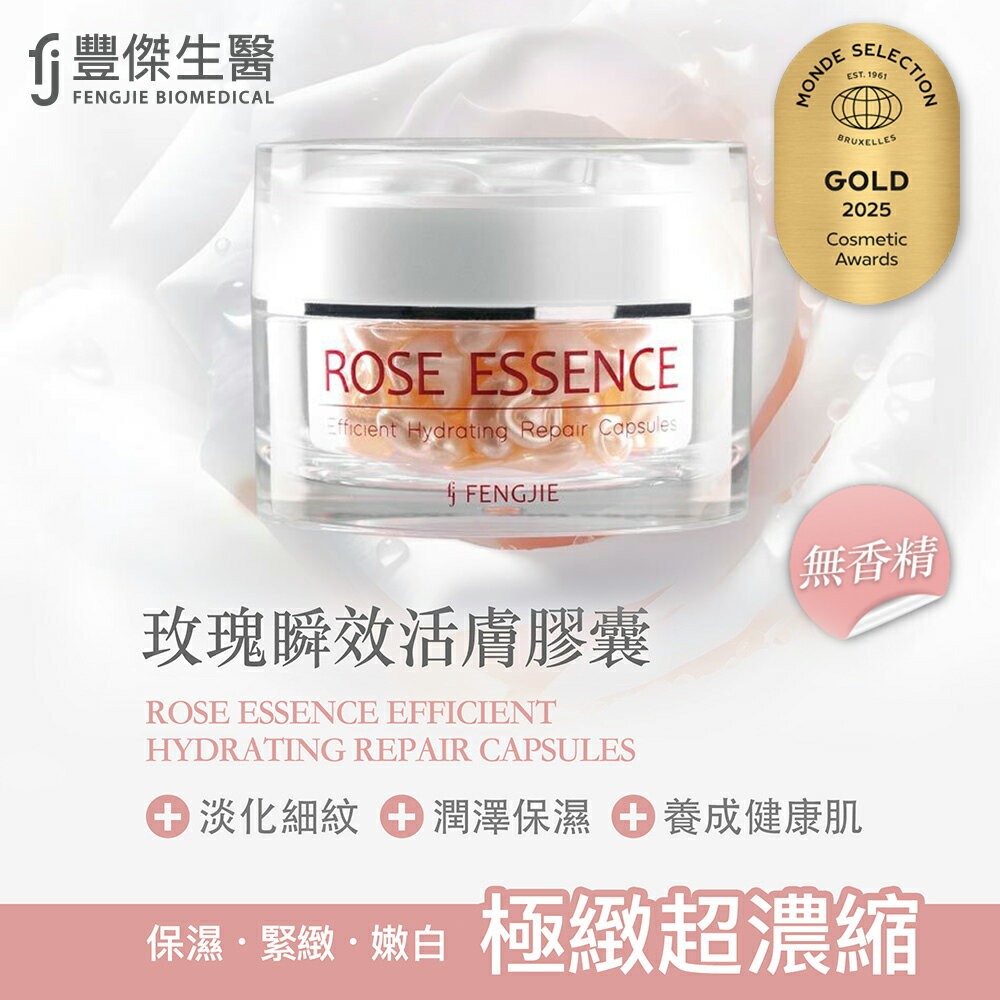【FJ豐傑生醫】玫瑰瞬效活膚膠囊-50顆/瓶x1入◉20E016